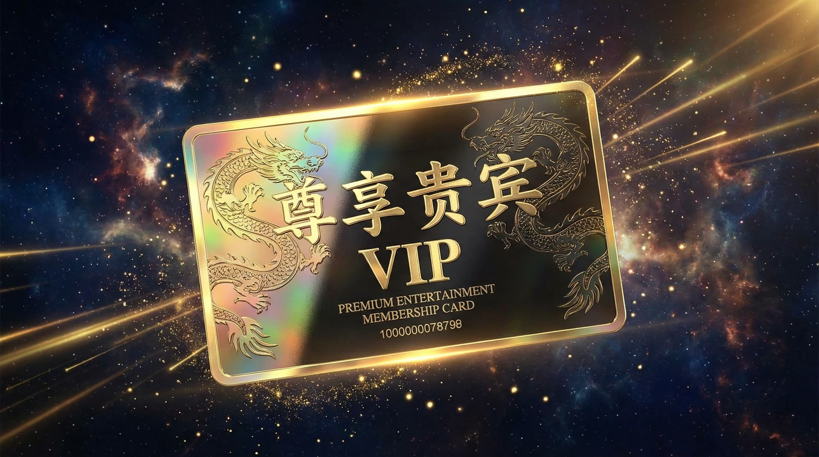 国产视频尊享贵宾会员卡专属权益展示